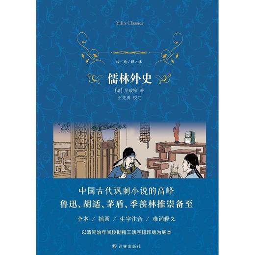 儒林外史经典译林初三9九年级下册下学期同步配套课外阅读书正版 商品图1