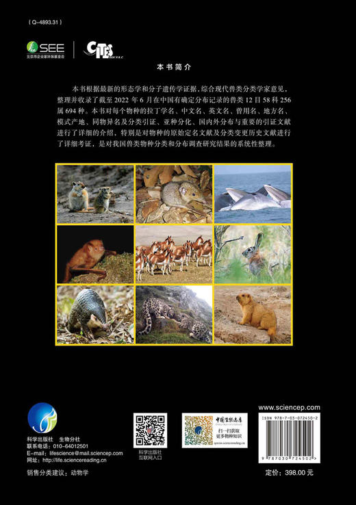 生物多样性/动物//野生动物/兽类/分类/中国分布/魏辅文院士 商品图1