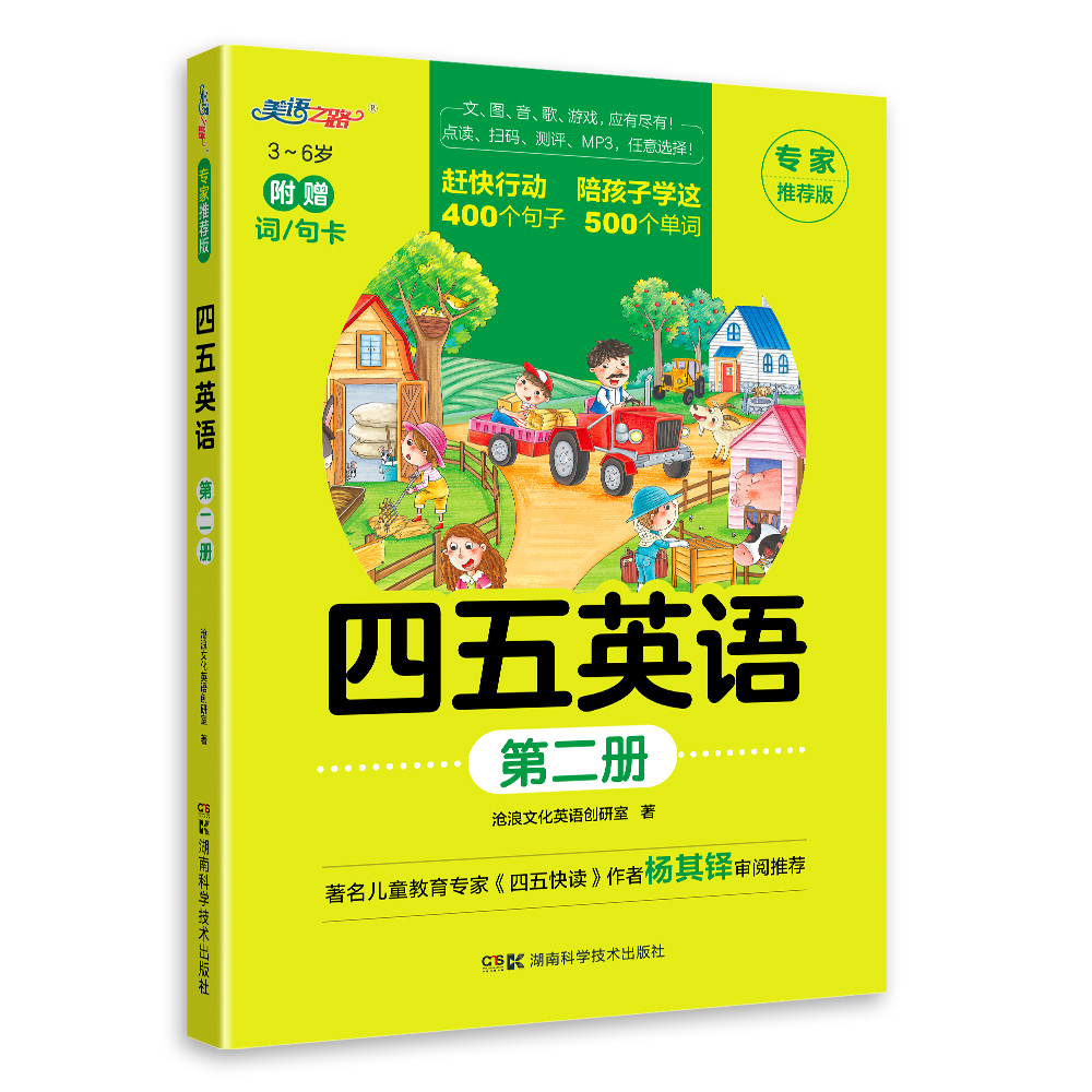 四五英语第二册（湖南科技）