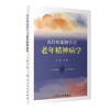 从经典案例学习老年精神病学 2022年11月参考书 9787117337090 商品缩略图0