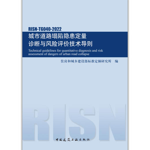 城市道路塌陷隐患定量诊断与风险评价技术导则RISN-TG040-2022 商品图1