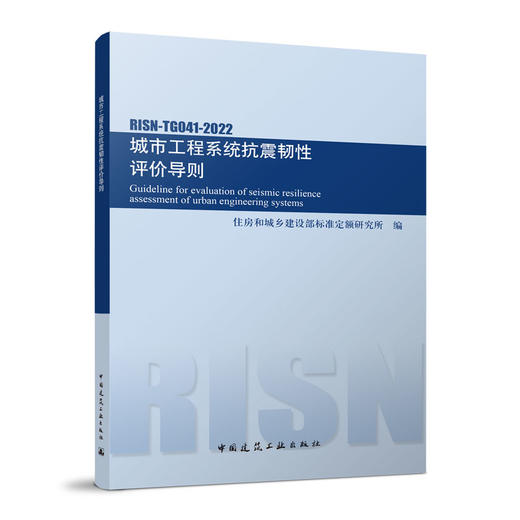 城市工程系统抗震韧性评价导则RISN-TG041-2022 商品图0