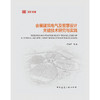 会展建筑电气及智慧设计关键技术研究与实践 商品缩略图1