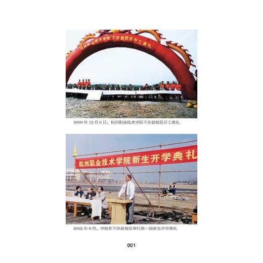 奋进六十载  匠心铸未来：杭州职业技术学院校史/浙江大学出版社 商品图1