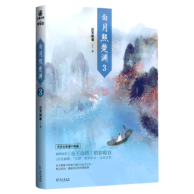 白月照楚渊(3)