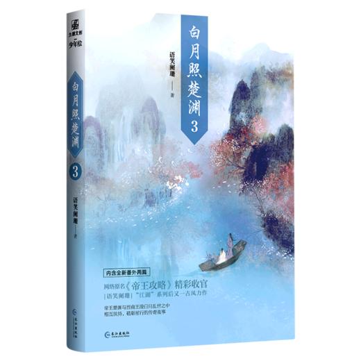 白月照楚渊(3) 商品图0