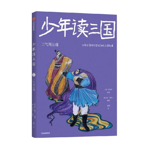 少年读三国 三气周公瑾 7-14岁 钱儿爸 编 儿童文学 商品图0