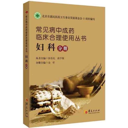 常见病中成药临床合理使用丛书 商品图0