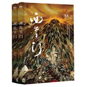 西出玉门(上下)共2册 怨气撞铃作者尾鱼 瑰丽神秘的悬疑奇情力作