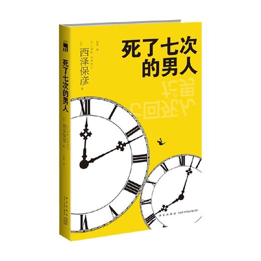 死了七次的男人 2版 西泽保彦 著 小说 商品图0