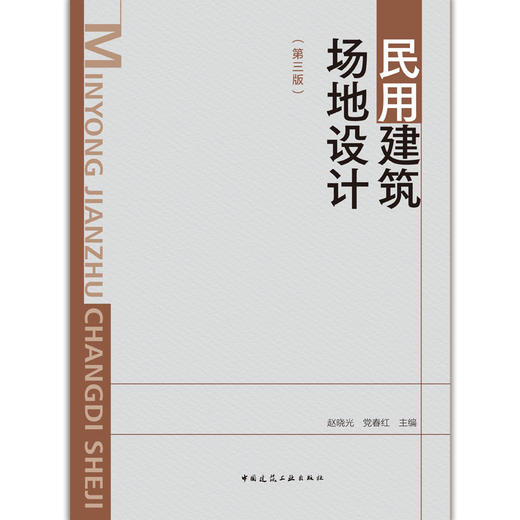 民用建筑场地设计（第三版） 商品图1