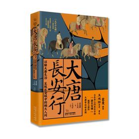 大唐长安行 详解大唐生活呈现长安城中的烟火人间
