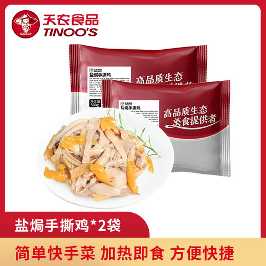 【买一送一】天农盐焗手撕鸡500g 商品图1