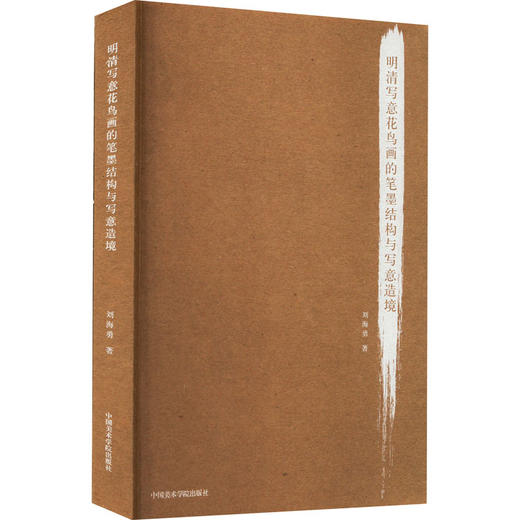 明清写意花鸟画的笔墨结构与写意造境 商品图0