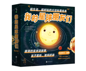 《我的星球朋友们（全4册）》3-6岁#此商品参加第十一届北京惠民文化消费季