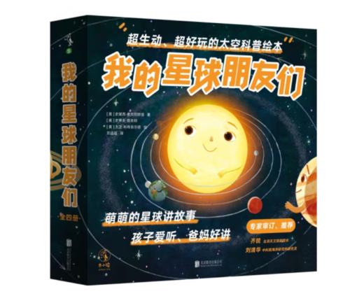 《我的星球朋友们（全4册）》3-6岁#此商品参加第十一届北京惠民文化消费季 商品图0