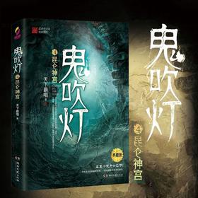鬼吹灯4昆仑神宫典藏版 天下霸唱著 寻龙诀原著 探险悬疑盗墓小说