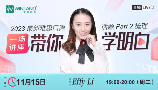 【11.15雅思讲座】雅思最新口语话题Part 2梳理，一场讲座带你学明白 商品图0