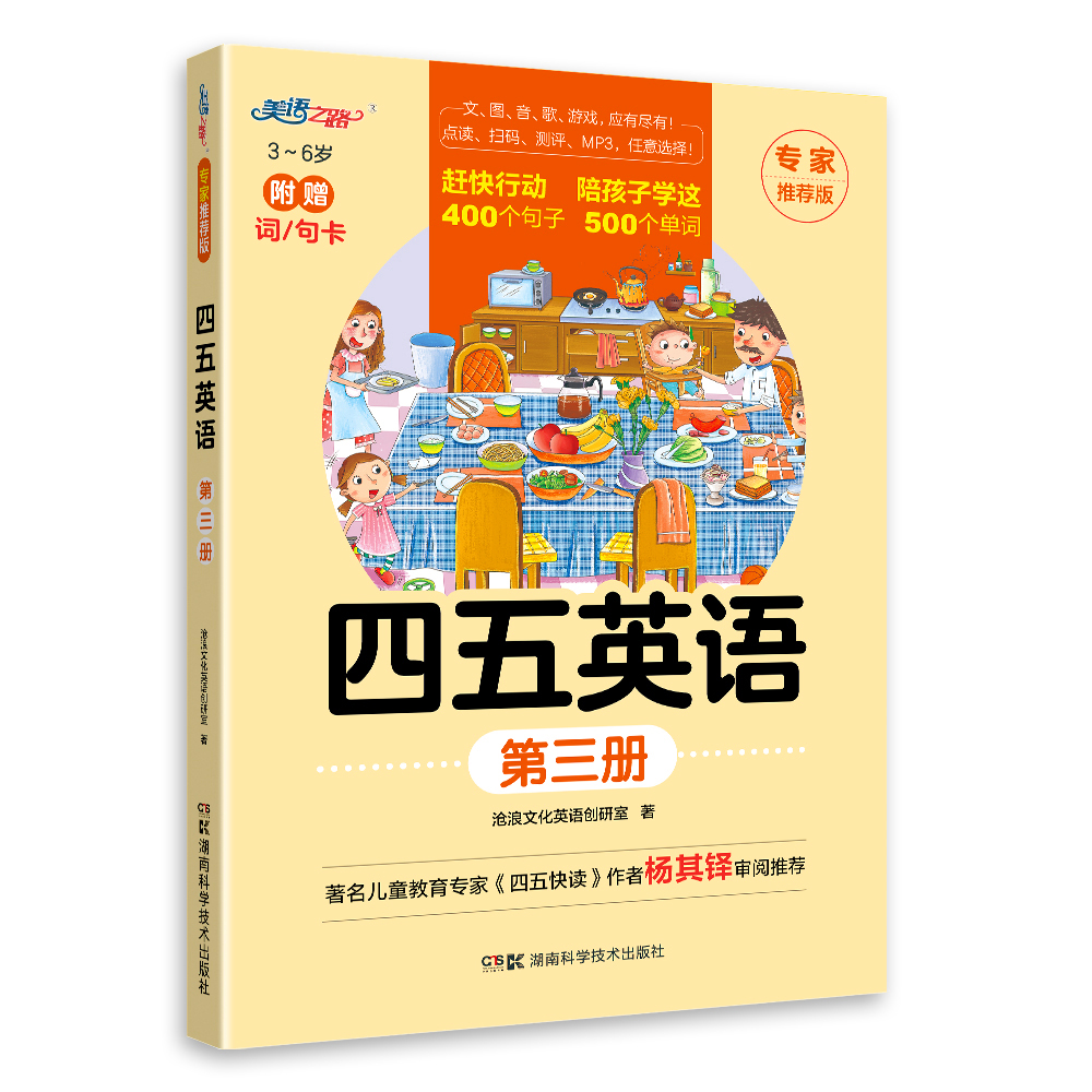 四五英语第三册（湖南科技）