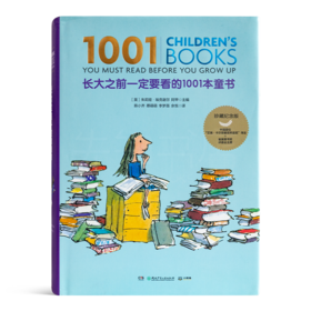 《长大之前一定要看的1001本童书》