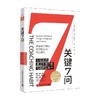 关键7问 迈克尔·邦吉·斯坦尼尔 著 管理 商品缩略图0