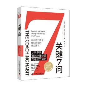 关键7问 迈克尔·邦吉·斯坦尼尔 著 管理