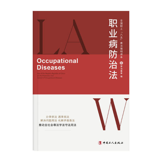 全国职工“八五”普法简明读本：职业病防治法 商品图0