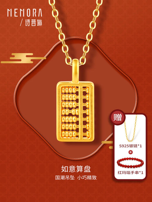 新中式如意算盘吊坠 黄金足金小算盘挂坠国潮风礼物MEMORA诗普琳HPE13901（线上专供） 商品图0