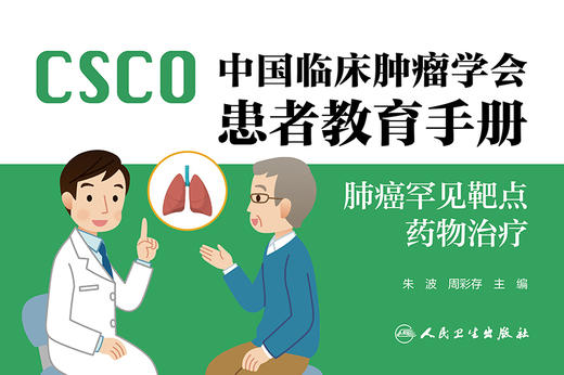 中国临床肿瘤学会患者教育手册——肺癌罕见靶点药*治* 2022年11月科普 9787117335614 商品图1