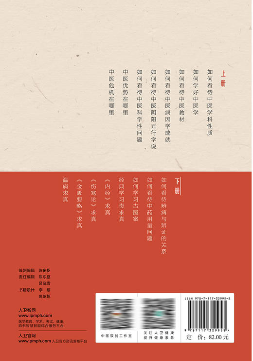 岐黄求真集（下册）2022年11月参考书 9787117329958 商品图2