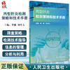 现货 丙型肝炎检测策略和技术手册 李健刘中夫主编 病毒性肝炎诊疗手册 丙肝筛查检测病例抗病毒治疗 人民卫生出版社9787117335829 商品缩略图0