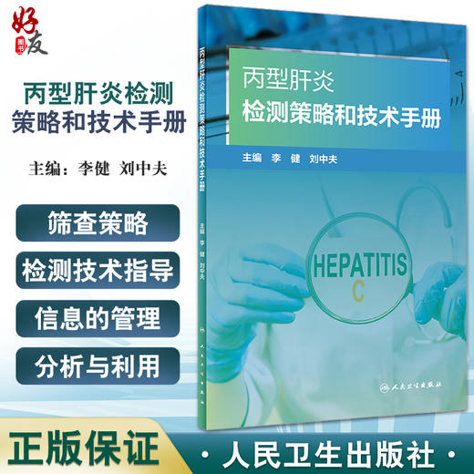现货 丙型肝炎检测策略和技术手册 李健刘中夫主编 病毒性肝炎诊疗手册 丙肝筛查检测病例抗病毒治疗 人民卫生出版社9787117335829 商品图0