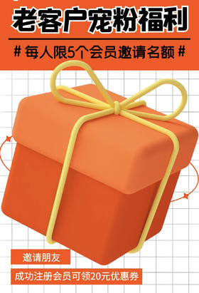 「宠粉福利」限时会员邀请名额