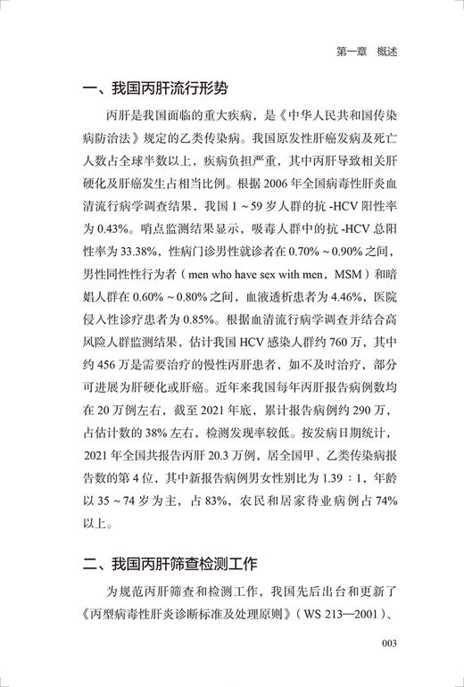 现货 丙型肝炎检测策略和技术手册 李健刘中夫主编 病毒性肝炎诊疗手册 丙肝筛查检测病例抗病毒治疗 人民卫生出版社9787117335829 商品图4