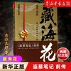 藏海花典藏纪念版南派三叔盗墓笔记沙海前传侦探推理小说书籍正版 商品缩略图0