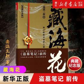 藏海花典藏纪念版南派三叔盗墓笔记沙海前传侦探推理小说书籍正版
