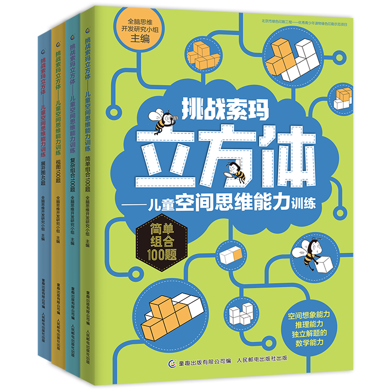 挑战索玛立方体——儿童空间思维能力训练