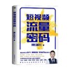 短视频流量密码 网红校长 著 管理 商品缩略图0