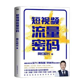 短视频流量密码 网红校长 著 管理