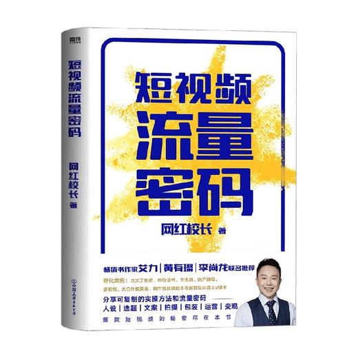 短视频流量密码 网红校长 著 管理 商品图0