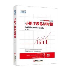 手把手教你读财报 唐朝 著 金融与投资