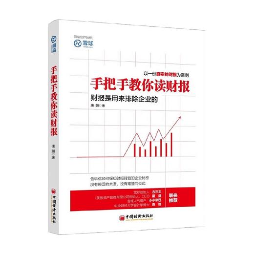 手把手教你读财报 唐朝 著 金融与投资 商品图0