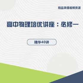 高中物理培优讲座 必修一  精华40讲