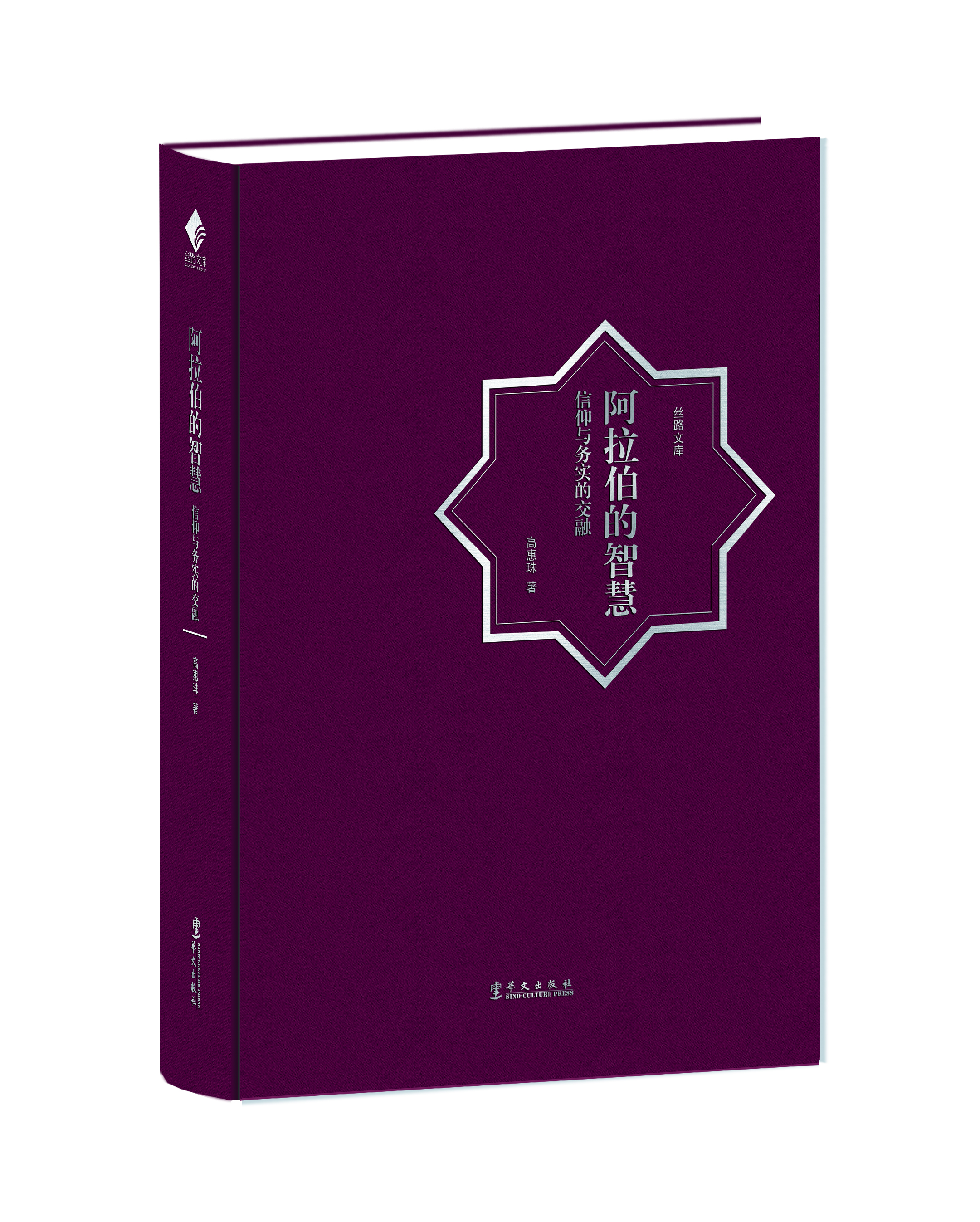 阿拉伯的智慧：信仰与务实的交融