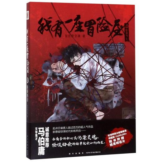 我有一座冒险屋(3怪谈协会) 商品图0