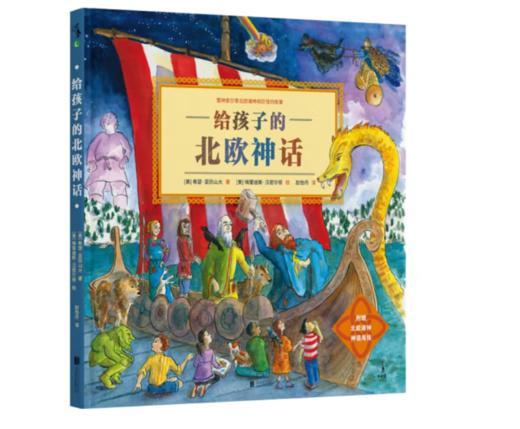 《给孩子的北欧神话》7-14岁#此商品参加第十一届北京惠民文化消费季 商品图0