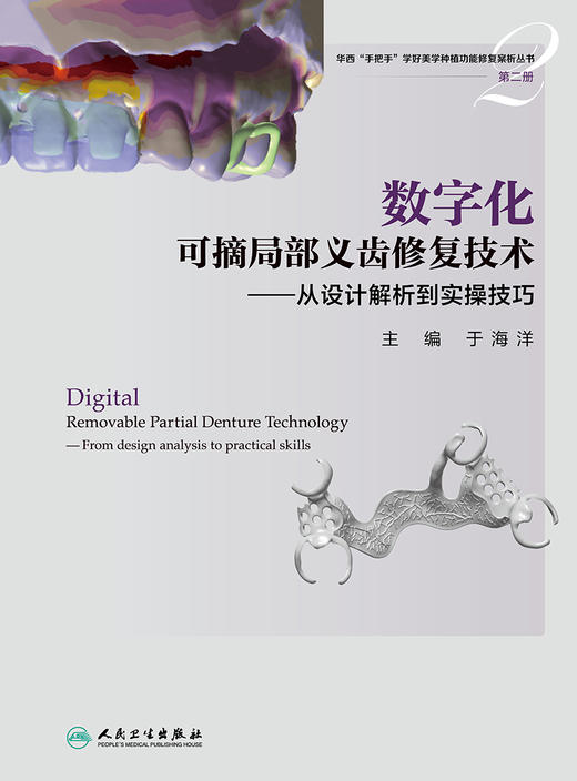 数字化可摘局部义齿修复技术——从设计解析到实操技巧 2022年11月参考书 9787117326544 商品图1