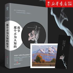 那个不为人知的故事全新修订版Twentine著虐哭无数读者的经典之作