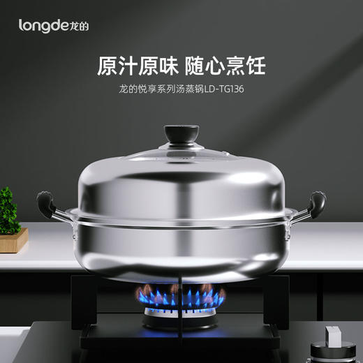 【悦享系列】龙的（longde）蒸锅家用不锈钢一层多用汤蒸锅汤锅两用锅电磁炉燃气通用 LD-TG136 商品图3