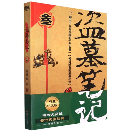 盗墓笔记(3云顶天宫) 商品图0
